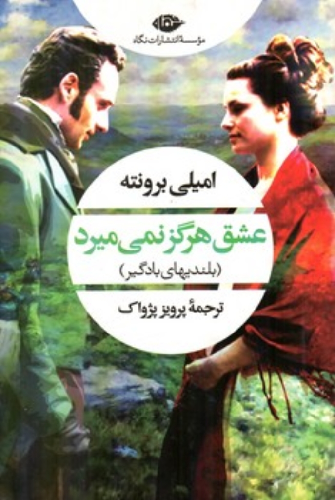 تصویر  عشق هرگز نمی میرد - بلندیهای بادگیر (رقعی-شمیز)